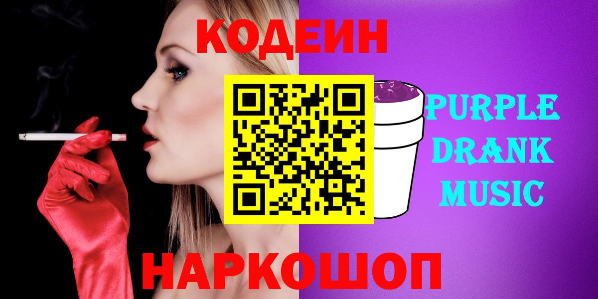 Изобильный  Кодеин напиток Lean (лин)  Codein Purple Drank  Вход с VPN 